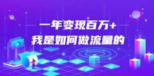 不会引流?强子:一年变现百万+,我是如何做流量的?-创业资源网