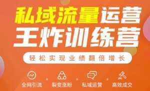 私域流量运营王炸训练营:全网引流+裂变涨粉+私域运营+高效成交-创业资源网