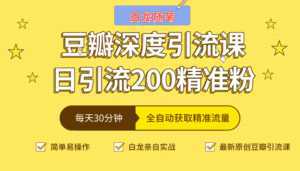 白龙随笔豆瓣深度引流课,日引200+精准粉(价值598元)-创业资源网