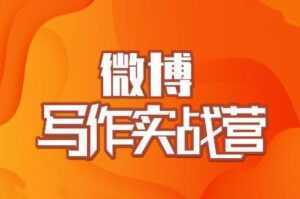 村西边老王·微博超级写作实战营,帮助你粉丝猛涨价值999元-创业资源网