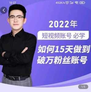 中神通-如何15天做到破万粉丝账号,31节起号打造爆款实操课-创业资源网