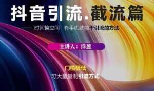 蟹友会·抖音评论区直播间截流,有手+手机就能干,超级简单的引流方式-创业资源网