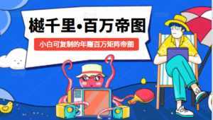 樾千里-百万帝图计划:小白可复制的年赚百万矩阵帝图(附源码)-创业资源网