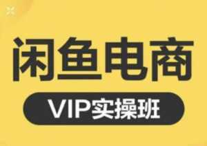 鱼客·闲鱼电商零基础入门到进阶VIP实战课程,帮助你掌握闲鱼电商所需的各项技能-创业资源网