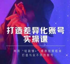 抖音女黑客-mia打造差异化账号实操课,教你打造与众不同的账号-创业资源网