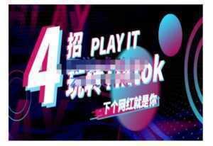 Tiktok账号系统打造,深度解析Tiktok新手起号技巧与配合跨境电商发展终局价值1980元-创业资源网
