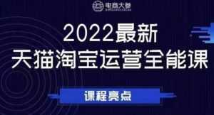 电商大参老梁新课，2022最新天猫淘宝运营全能课，助力店铺营销-创业资源网
