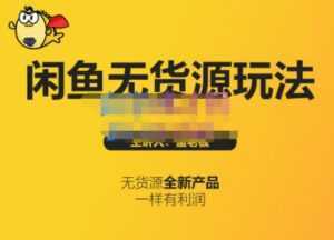 蟹老板·闲鱼无货源玩法(入门+高级),最适合个人互联网的创业项目-创业资源网