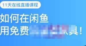 千航·如何在闲鱼用免费流量卖家具,闲鱼平台三大赚钱玩法,让你的产品快速卖出-创业资源网