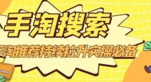 沧海老师·手淘搜索、手淘推荐持续拉升实操必备,简单易学,快速掌握-创业资源网