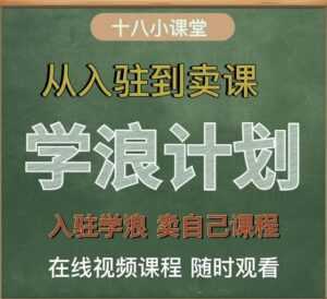 学浪计划,从入驻到卖课,学浪卖课全流程讲解(十八小课堂)-创业资源网