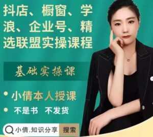 抖店、橱窗、学浪、企业号、精选联盟实操课程,适合新手快速入门-创业资源网