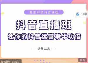 抖音直播速爆集训班,0粉丝0基础5天营业额破万,让你的抖音运营事半功倍-创业资源网