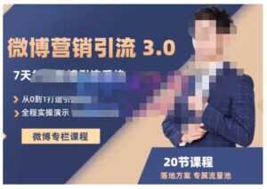 陆明明·微博营销引流系统3.0,0基础玩转微博营销,打造专属私域流量池!-创业资源网