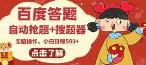 最新百度答题搬砖项目，小白日赚500+【电脑版抢答搜题脚本+小白0基础教学】-创业资源网