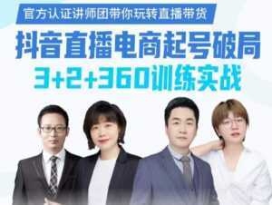 《抖音直播电商起号破局》训练实战,官方认证讲师团,带你玩转直播带货-创业资源网