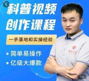 科普视频创作教程,爆红达人运营方法,简单易操作,亿级大爆款-创业资源网