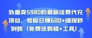 外面卖5980的最新话费代充项目，号称日赚600+提现秒到账（免费送教程+工具）-创业资源网