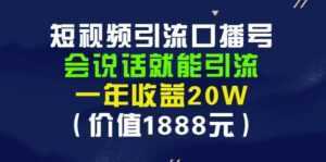 安妈·短视频引流口播号,会说话就能引流,一年收益20W(价值1888元)-创业资源网