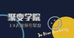 30天视频号成长营:视频号制作筹备+视频剪辑+视频号运营+引流变现-创业资源网