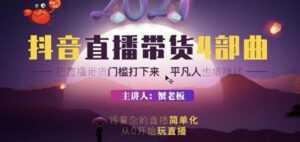 蟹老板 2021 抖音直播带货 4 部曲,抖音直播底层逻辑,让普通人也能靠直播赚钱-创业资源网