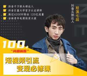七段训练营·如何通过改编获取巨额流量,短视频引流变现必修课-创业资源网