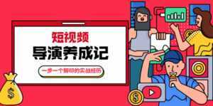 张策·短视频导演养成记:一步一个脚印的实战经历,教你如何拍好短视频-创业资源网