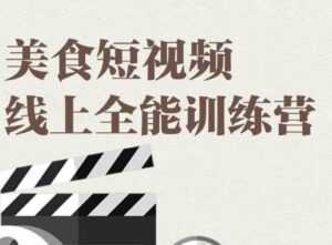 旧食课堂·美食短视频线上全能训练营,让你快速入门美食短视频拍摄-创业资源网