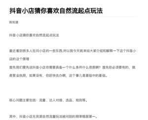 抖店最新玩法:抖音小店猜你喜欢自然流量爆单实操细节-创业资源网