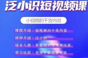 泛小识短视频课+电商课，短视频的干货内容-创业资源网