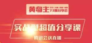 黄岛主73期分享会:小红书破千粉玩法+抖音同城号本地引流玩法-创业资源网