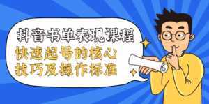 抖音书单表现课程，快速起号的核心技巧及操作标准-创业资源网