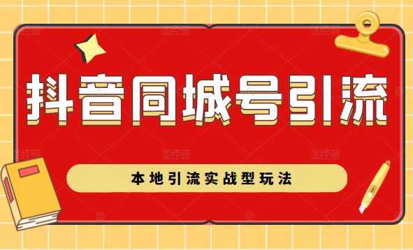 图片[1]-抖音同城号本地引流实战型玩法，带你深入了解抖音同城号引流模式-创业资源网