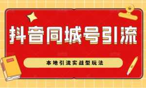 抖音同城号本地引流实战型玩法,带你深入了解抖音同城号引流模式-创业资源网