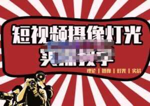 短视频摄像-灯光实战教学,想拍好短视频,这个课程一定是必看课-创业资源网