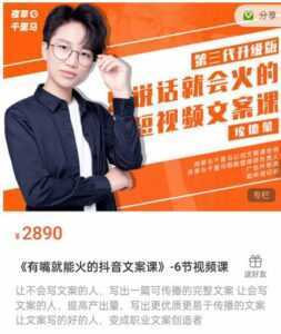 《有嘴能就火的抖文音案课》第八十期升级版,让会不写文案的人,写出一可篇传播的完文整案-创业资源网