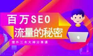 SEO实操培训:玩转百万SEO流量,助力站长快速提升流量(搜外三木大神分享课)-创业资源网