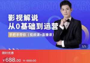 EZQ影视解说从0基础到运营,手把手带你,简单快速学会(视频课+直播课)-创业资源网