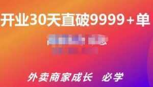 帝恩·外卖运营爆单课程(新店爆9999+,老店盘活),开业30天直破9999+单-创业资源网