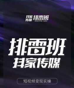 排雷班-短视频带货落地实操课,跟着有结果的人做出有结果的事-创业资源网