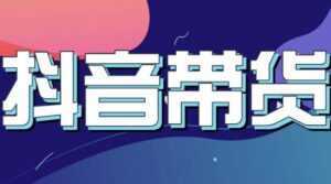 抖音直播带货入门必学教程,教快速上手抖音直播带货-创业资源网