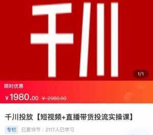 2022【七巷社】千川投放短视频+直播带货投流实操课,快速上手投流!-创业资源网