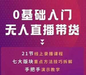 网红叫兽-抖音无人直播带货,一个人就可以搞定的直播带货实战课-创业资源网