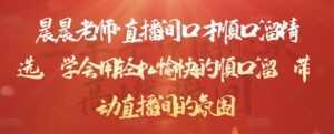 晨晨老师·直播间口才顺口溜精选,学会用轻松愉快的顺口溜,带动直播间的氛围-创业资源网