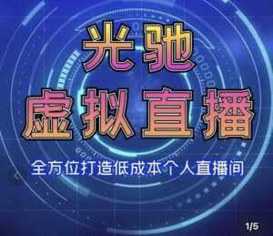 专业绿幕虚拟直播间的搭建和运用,全方位讲解低成本打造个人直播间(视频课程+教学实操)-创业资源网
