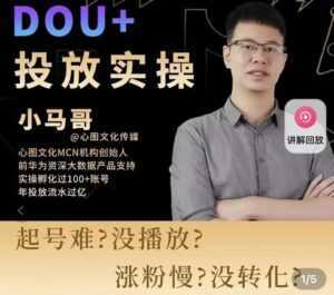 小马哥-Dou+投放实操课,抖加投放,随心推,付费起号逻辑,打破低播放转化-创业资源网