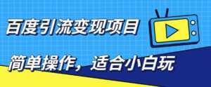 百度引流变现项目,简单操作,适合小白玩,项目长期可以操作-创业资源网