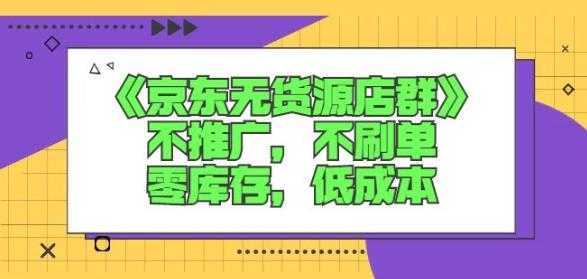 图片[1]-诺思星商学院京东无货源店群课：不推广，不刷单，零库存，低成本-创业资源网