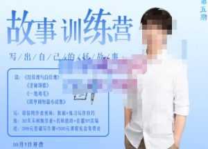 李尚龙·故事写作训练营(第五期),帮助你完成(精读、精写、练习、点评、复盘)的完整闭环-创业资源网