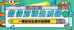 外面收费998的微信对话生成脚本,一键生成视频【永久脚本+详细教程】-创业资源网